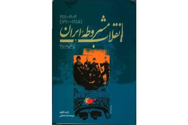 کتاب انقلاب مشروطهٔ ایران📚 نسخه کامل ✅
