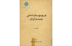 کتاب تاریخ موسسات تمدنی جدید در ایران جلد دوم ( از حکومت آق قویونلوها به بعد) 📚 نسخه کامل ✅