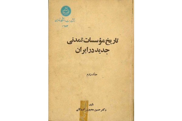 کتاب تاریخ موسسات تمدنی جدید در ایران جلد دوم ( از حکومت آق قویونلوها به بعد) 📚 نسخه کامل ✅