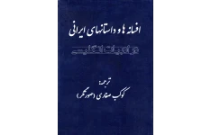کتاب افسانه ها و داستانهای ایرانی در ادبیات انگلیسی📚 نسخه کامل ✅