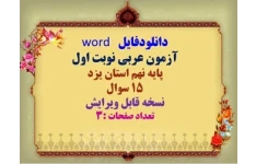 دانلودفایل   word آزمون عربی نوبت اول پایه نهم استان یزد 15 سوال  نسخه قابل ویرایش تعداد صفحات :3