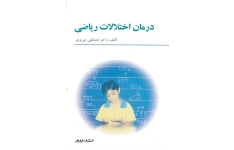 کتاب کامل درمان اختلالات ریاضی
