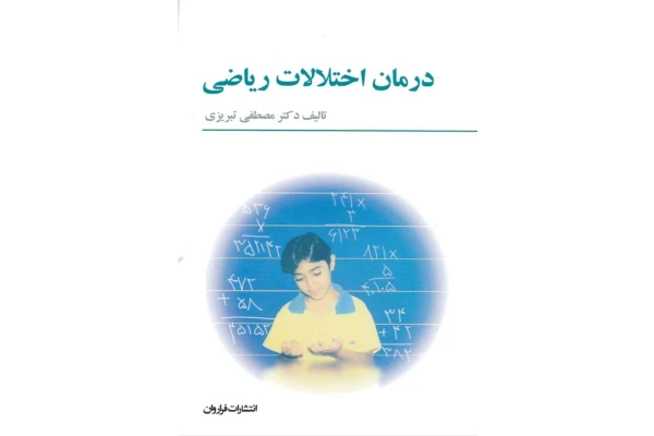 کتاب کامل درمان اختلالات ریاضی