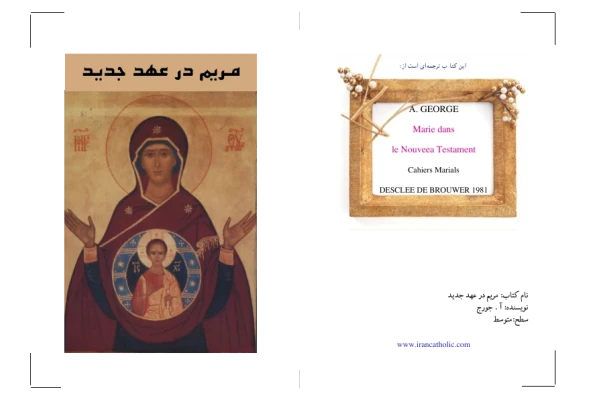 کتاب مریم در عهد جدید📚 نسخه کامل ✅