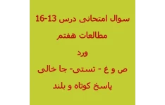 امتحان درس 13 تا 16 مطالعات هفتم با جواب 1402