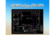 نقشه های برق ساختمان pdf (آشنایی با طراحی و اجرای نقشه های برق مسکونی)