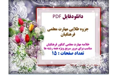 جزوه طلایی مهارت معلمی فرهنگیان خلاصه مهارت معلمی کنکور فرهنگیان مناسب  برای مرور سریع ویژه همه رشته ها