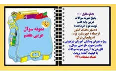 پکیج نمونه سوالات  عربی پایه هفتم نوبت دوم خردادماه ده شهر مختلف کشور
