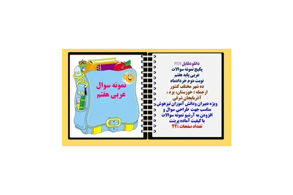 پکیج نمونه سوالات  عربی پایه هفتم نوبت دوم خردادماه ده شهر مختلف کشور