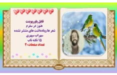 فایل پاورپوینت هنوز در سفرم شعر ها ویادداشت های منتشر نشده  سهراب سپهری 15 نکته ناب