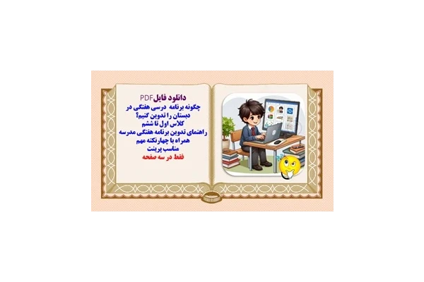 چگونه برنامه  درسی هفتگی در دبستان را تدوین کنیم؟کلیه پایه ها اول تا ششم
