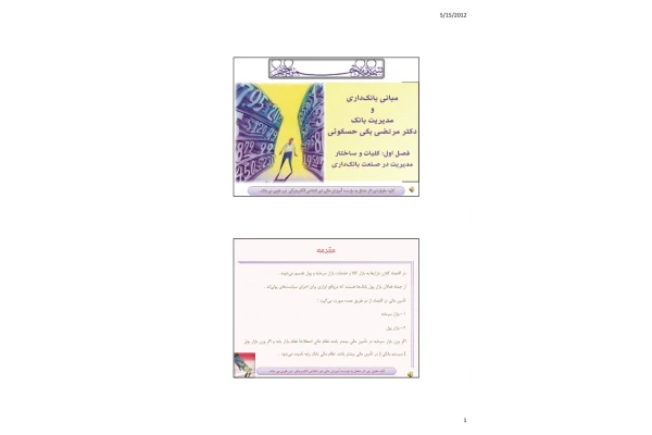 📝جزوه: مبانی بانکداری ومدیریت بانکها          🖊استاد: نامشخص          🏛 نورطوبی                (نسخه کامل)✅