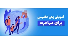 آموزش زبان انگلیسی جامع و کاربردی برای مهاجرت