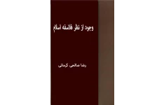 کتاب وجود از نظر فلاسفهٔ اسلام