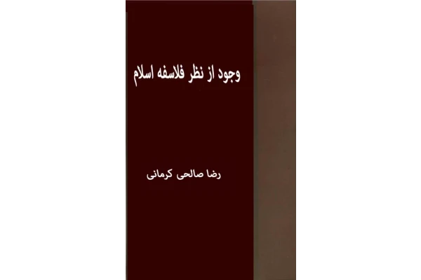 کتاب وجود از نظر فلاسفهٔ اسلام