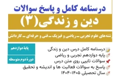 درسنامه کامل درس دین و زندگی پایه دوازدهم تجربی و ریاضی