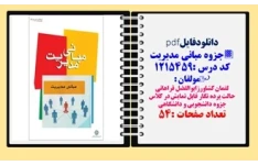 جزوه مبانی مدیریت کددرس 121545 حالت پرده نگار قابل نمایش در کلاس جزوه دانشجویی