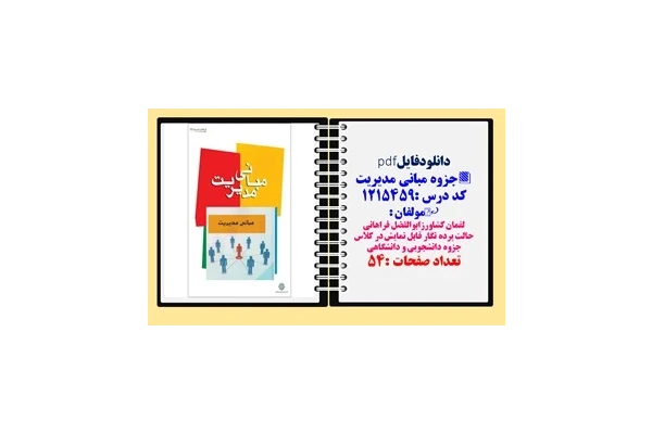 جزوه مبانی مدیریت کددرس 121545 حالت پرده نگار قابل نمایش در کلاس جزوه دانشجویی