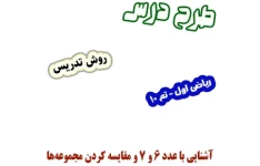 طرح درس و روش تدریس ریاضی اول، تم10: آشنایی با عدد 6 و 7 و مقایسه کردن مجموعه‌ها