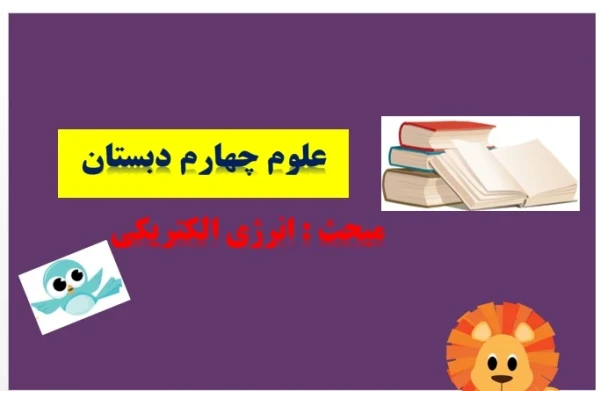 پاورپوینت درس چهارم علوم تجربی چهارم انرژی الکتریکی