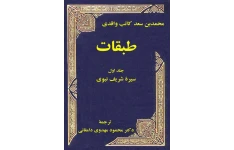 کتاب طبقات💥(جلد اوّل)💥🖊تألیف:محمّد بن سعد کاتب واقدی📑ترجمهٔ:محمود مهدوی دامغانی🖨چاپ:انتشارات فرهنگ و اندیشه؛تهران📚 نسخه کامل ✅
