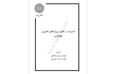 مدیریت و کنترل پروژه های فناوری اطلاعات