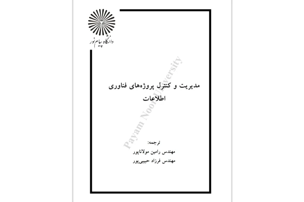 مدیریت و کنترل پروژه های فناوری اطلاعات