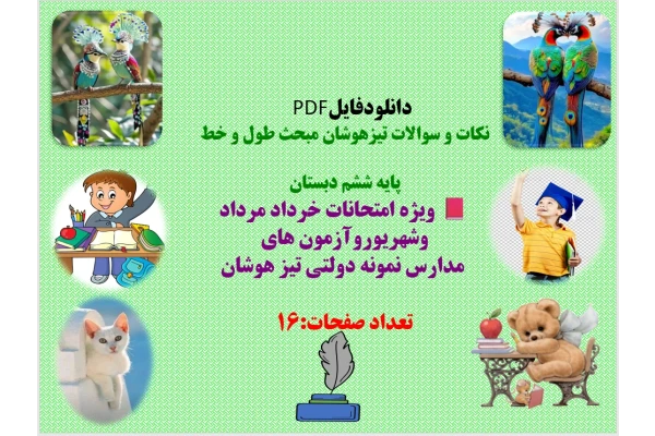 نکات و سوالات تیزهوشان مبحث طول و خط  پایه ششم دبستان