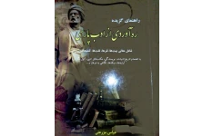 pdfکتاب راهنمای گزیده ره آوردی از ادب پارسی شامل معانی بیت ها، نثرها، لغت ها، تلمیحات، به انضمام تاریخ ادبیات، نویسندگی..