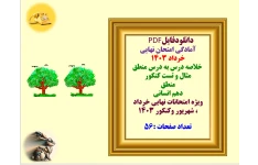 آمادگی امتحان نهایی خرداد 1403    خلاصه درس به درس منطق مثال و تست کنکور  منطق  دهم انسانی  ویژه امتحانات نهایی خرداد ، شهریور وکنکور 1403