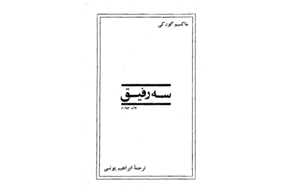کتاب سه رفیق - ماکسیم گورکی 📕 نسخه کامل ✅