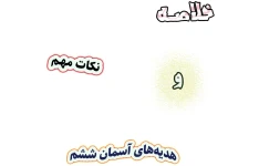 خلاصه و نکات مهم هدیه‌های آسمان ششم دبستان، درس 1 تا درس 17