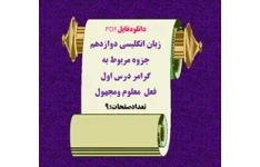 زبان انگلیسی دوازدهم جزوه مربوط به  گرامر درس اول فعل  معلوم ومجهول تعدادصفحات:9 ویژه شب امتحان