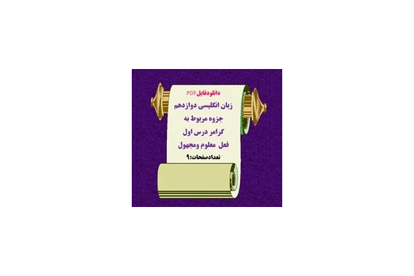 زبان انگلیسی دوازدهم جزوه مربوط به  گرامر درس اول فعل  معلوم ومجهول تعدادصفحات:9 ویژه شب امتحان
