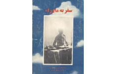 دانلود کتاب سفر به ماورا