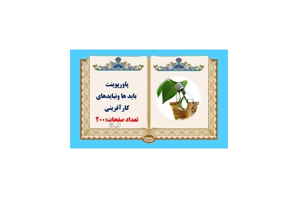 پاورپوینت باید ها ونبایدهای کارآفرینی در 200 اسلاید