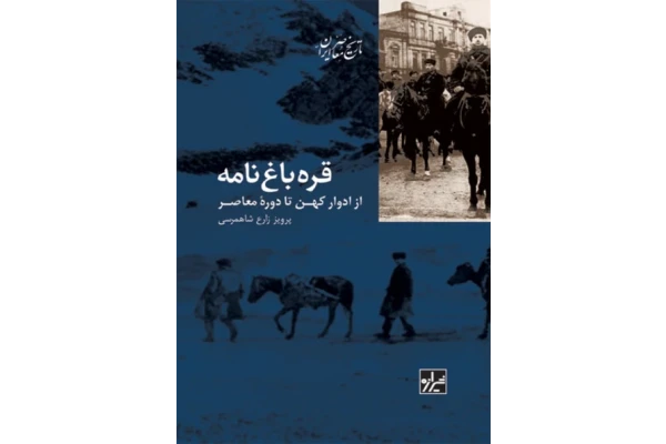 کتاب قره باغ نامه📚 نسخه کامل ✅