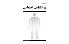 چکیده کتاب روانشناسی اجتماعی  اثر الیوت ارونسون مترجم: دکتر حسین شکرکن
