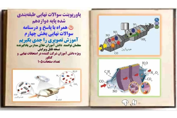 پاورپوینت سوالات نهایی طبقه‌بندی شده پایه دوازدهم همراه با پاسخ و درسنامه سوالات نهایی بخش چهارم