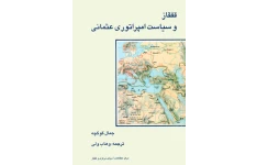 کتاب قفقاز و سیاست امپراتوری عثمانی📚 نسخه کامل ✅