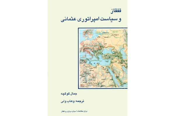 کتاب قفقاز و سیاست امپراتوری عثمانی📚 نسخه کامل ✅