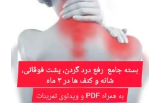 بسته جامع کاهش درد گردن، پشت، شانه و کتف ها در 3 ماه