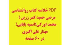 جزوه وخلاصه روانشناسی مرضی