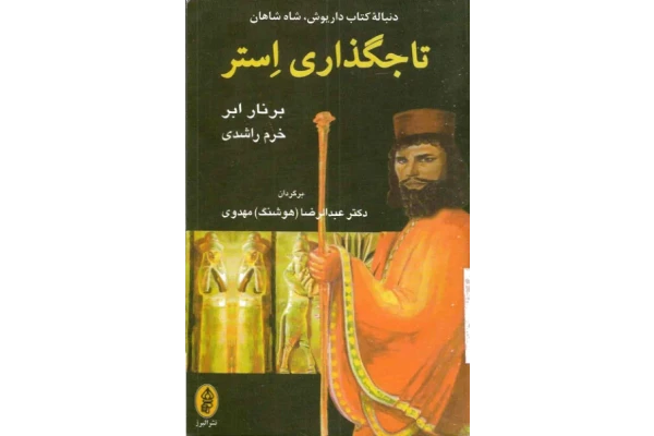 کتاب دنبالهٔ کتاب داریوش، شاه شاهان📚 نسخه کامل ✅