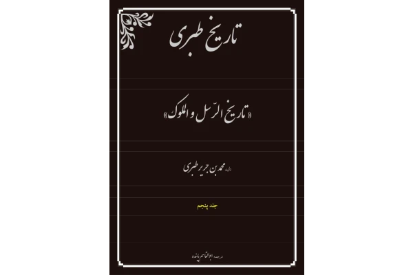 کتاب تاریخ طبری💥(جلد پنجم)💥📚 نسخه کامل ✅