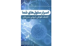 کتاب صوتی اسرار سلول های شما از سوندرا بارت