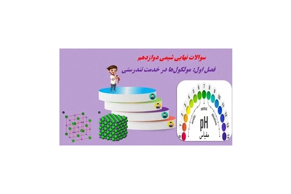 پاورپوینت سوالات نهایی شیمی دوازدهم رشته تجربی فصل اول مولکول‏ها در خدمت تندرستی
