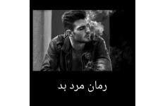 رمان مرد بد/ بدون سانسور