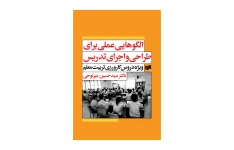 کتاب الگوهایی عملی برای طراحی و اجرای تدریس؛ ویژه دروس کارورزی تربیت معلم (PDF قابل سرچ)
