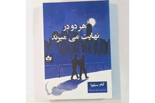 هر دو در نهایت می‌میرند
